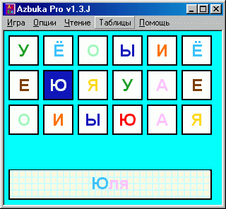 Программа русская азбука Azbuka Pro (русский алфавит): Поле 6x3, заглавные буквы, включен режим цветных подсказок, панель слова, шрифт без засечек, цветовая схема "Классическая 2"