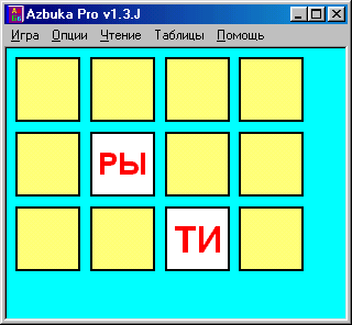 Программа русская азбука Azbuka Pro (русский алфавит): Поле 4x3, игра в слоги из двух букв, шрифт без засечек, режим подсказок выключен, цветовой схема "Классическая 2"