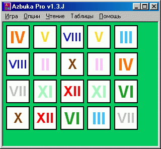 Программа русская азбука Azbuka Pro: Поле 5x4, Римские числа