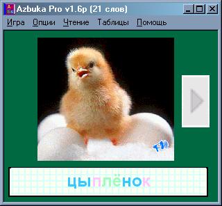 Программа русская азбука Azbuka Pro: режим "Умные кубики", слово составлено и выводится картинка, при нажатии на слово, оно произносится по слогам