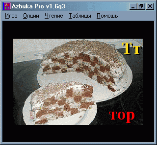 Программа русская азбука Azbuka Pro: режим "альтернативного ввода с картинками", выводится буква в верхнем и нежнем регистре, картинка для этой буквы и часть слова (длина выводимой части слова задаётся в опциях)